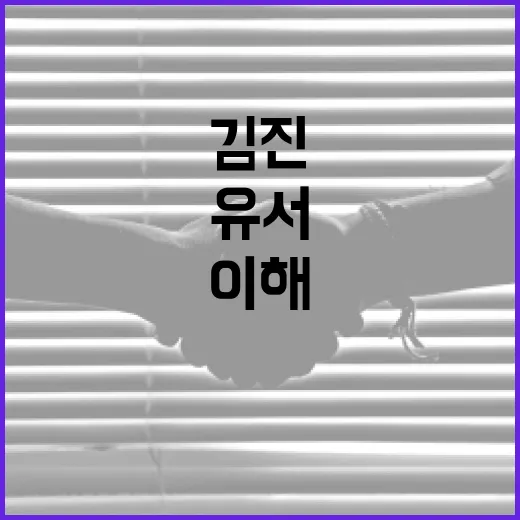 김진 유서를 이해하는 방법 - 요약