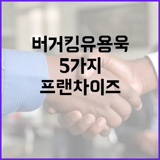 버거킹 유용욱: 성공적인 프랜차이즈 운영을 위한 5가지 방법 - 요약