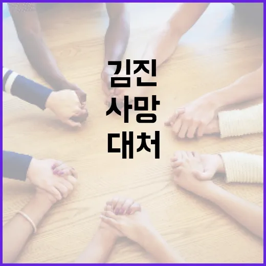 김진 사망 소식을 이해하고 대처하는 방법 - 요약