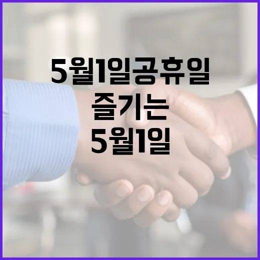5월 1일 공휴일을 즐기는 방법 - 요약
