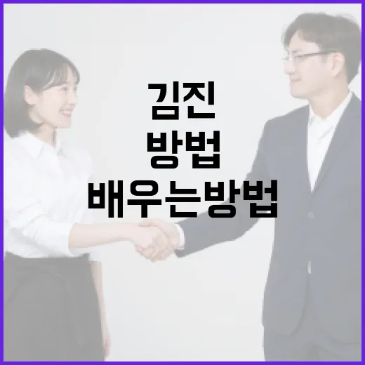 김진 관련 정보를 배우는 방법 - 요약