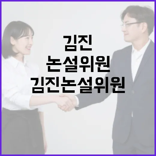 김진 논설위원의 의견을 효과적으로 이해하는 방법 - 요약