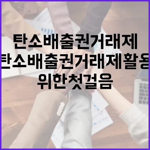 탄소배출권 거래제 활용하는 방법: 친환경을 위한 첫걸음 - 요약