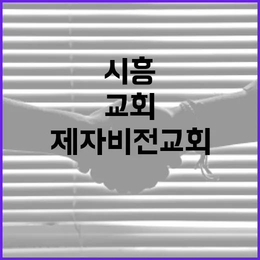 시흥 제자비전교회를 방문해야 하는 이유와 방법 - 요약