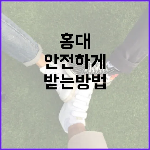 홍대에서 안전하게 과외를 받는 방법 - 요약