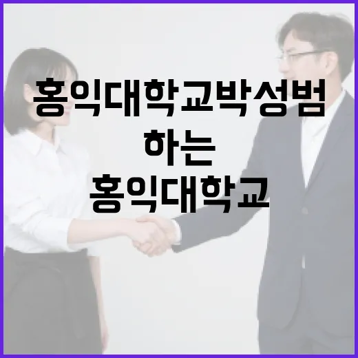 홍익대학교 박성범 교수와 함께하는 성공적인 학문 탐구 방법 - 요약