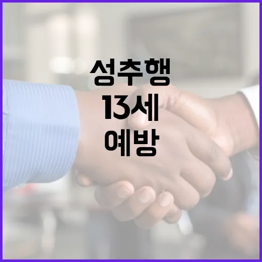 13세 성추행 문제를 예방하고 대처하는 방법