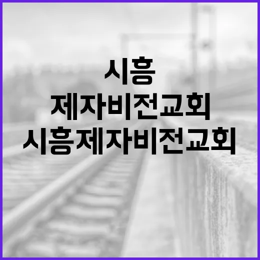 시흥 제자비전교회를 방문해보려면 이렇게 준비하세요 - 요약