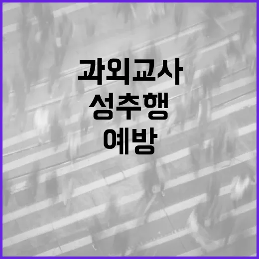 성추행 과외교사를 예방하고 대처하는 방법 - 요약