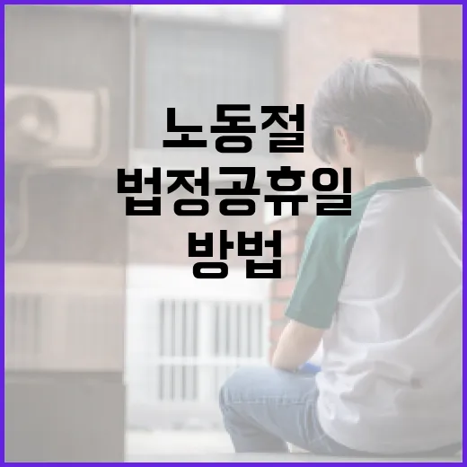 노동절을 법정공휴일로 즐기는 방법 - 요약