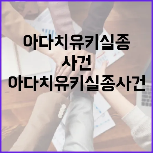 아다치 유키 실종 사건에 대해 알아야 할 모든 것 - 요약