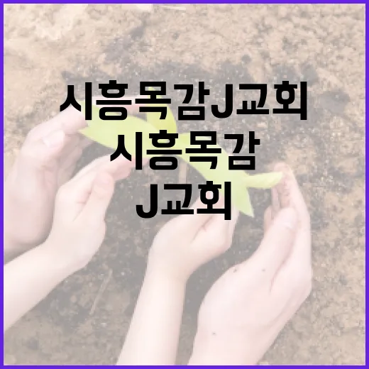 시흥 목감 J교회를 제대로 알아보는 방법 - 요약