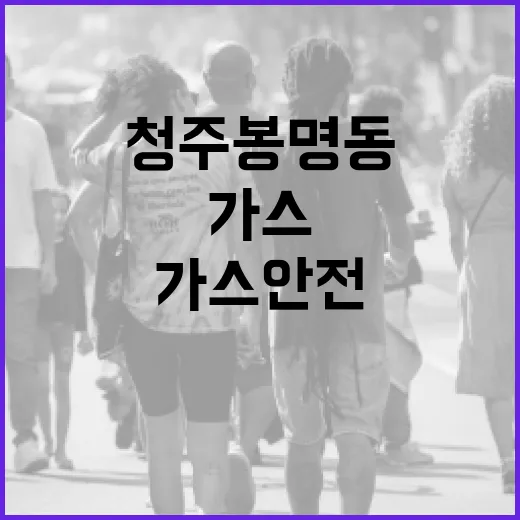청주 봉명동에서 가스 안전하게 사용하는 방법 - 요약