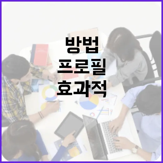 김진 프로필을 효과적으로 작성하는 방법 - 요약