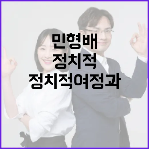 민형배를 이해하는 방법: 그의 정치적 여정과 영향력 알아보기 - 요약