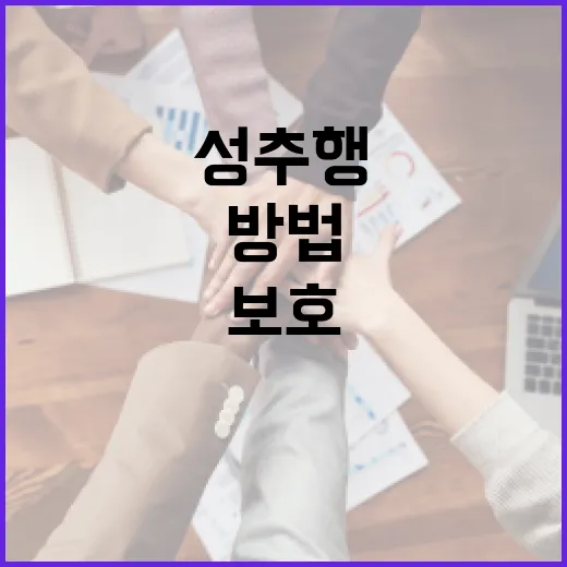 성추행 위험에서 아이를 보호하는 방법 - 요약