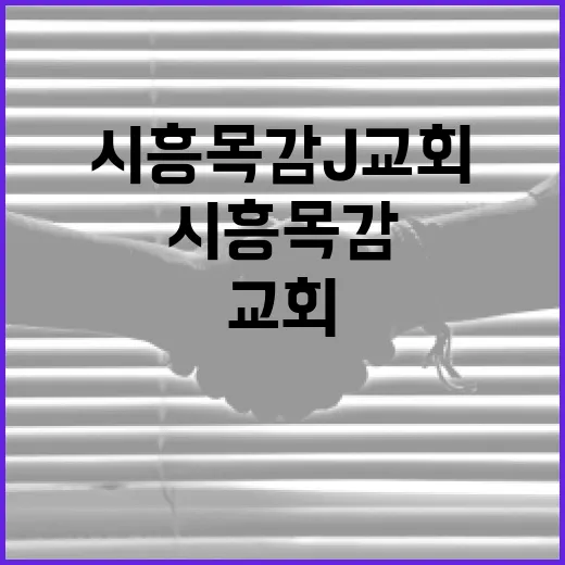 시흥 목감 J교회를 방문하는 방법과 유용한 정보 - 요약