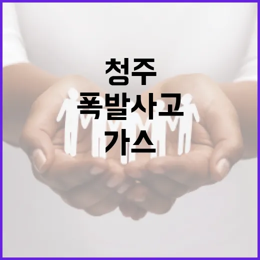 청주 가스폭발 사고를 예방하는 방법 - 요약