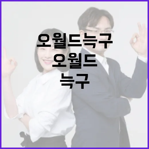 오월드 늑구를 이해하고 활용하는 방법 - 요약