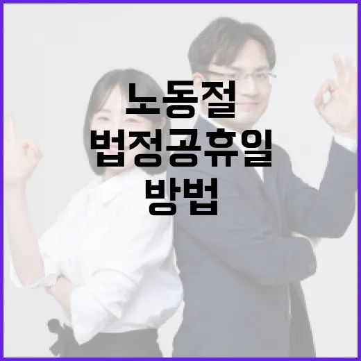 노동절을 법정공휴일로 즐기는 방법 - 요약
