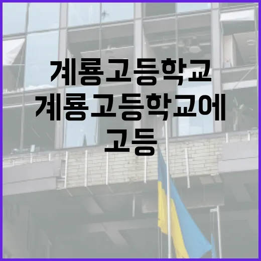 계룡고등학교에 대해 알아야 할 모든 것 - 요약