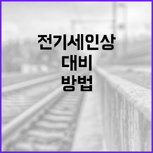 전기세 인상에 대비하는 방법 - 요약