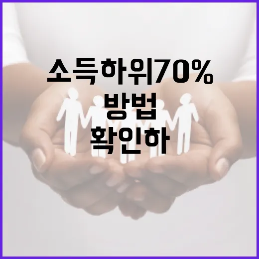 소득 하위 70%에 해당하는지 확인하는 방법 - 요약