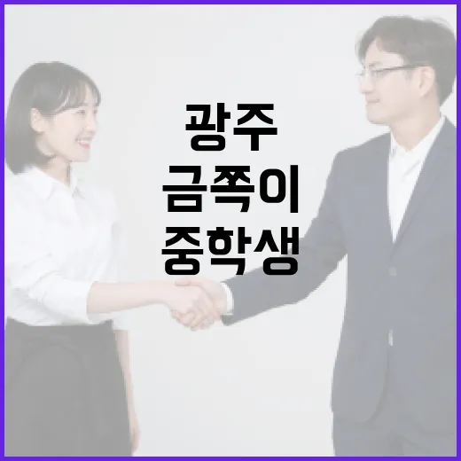 광주 중학생 금쪽이를 위한 학습 및 생활 팁 - 요약