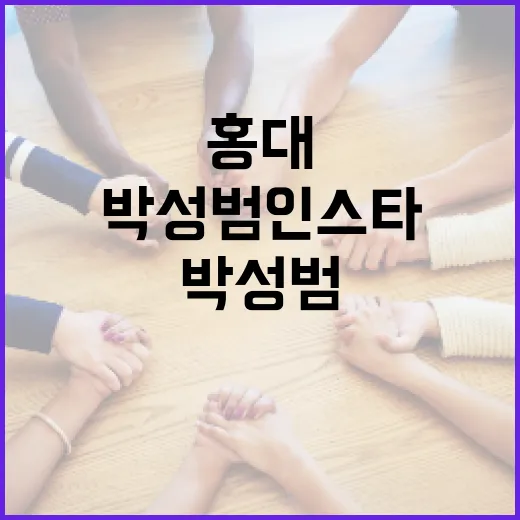 홍대에서 박성범 인스타를 통해 핫플레이스를 찾는 방법 - 요약