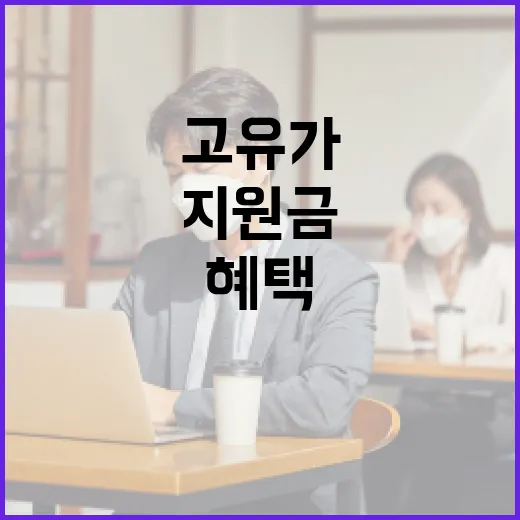 고유가지원금을 받는 방법과 혜택 - 요약