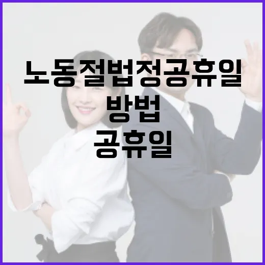 노동절 법정공휴일을 효과적으로 활용하는 방법 - 요약