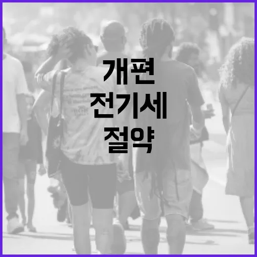 전기세 개편을 이해하고 절약하는 방법 - 요약