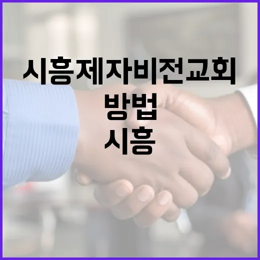 시흥 제자비전교회를 방문하는 방법 - 요약