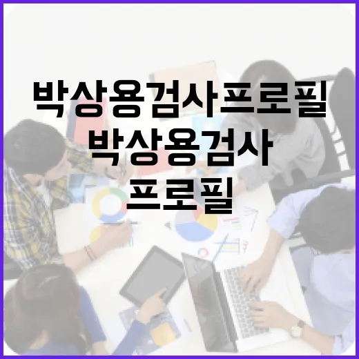 박상용 검사 프로필을 알아보려면 이렇게 - 요약