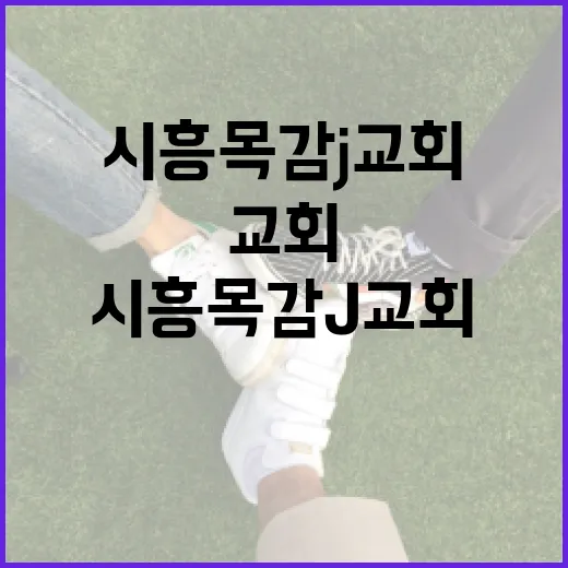 시흥 목감 J교회에서 마음의 안식을 찾는 방법 - 요약