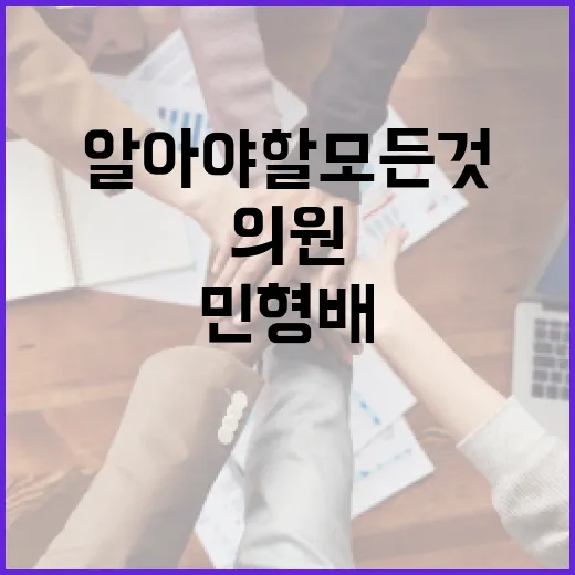 민형배 의원에 대해 알아야 할 모든 것 - 요약