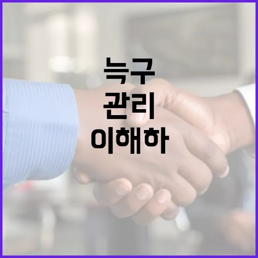 늑구를 이해하고 관리하는 방법 - 요약