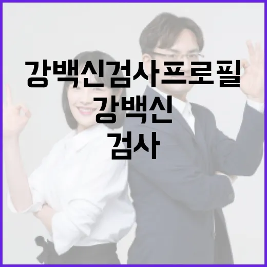강백신 검사 프로필을 이해하는 방법 - 요약