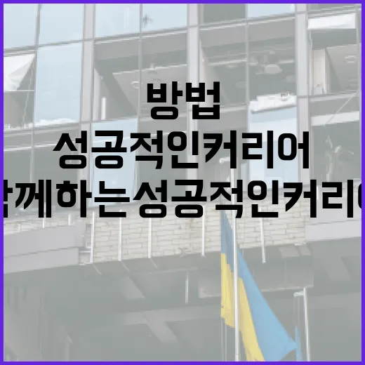 김현진과 함께하는 성공적인 커리어 개발 방법 - 요약