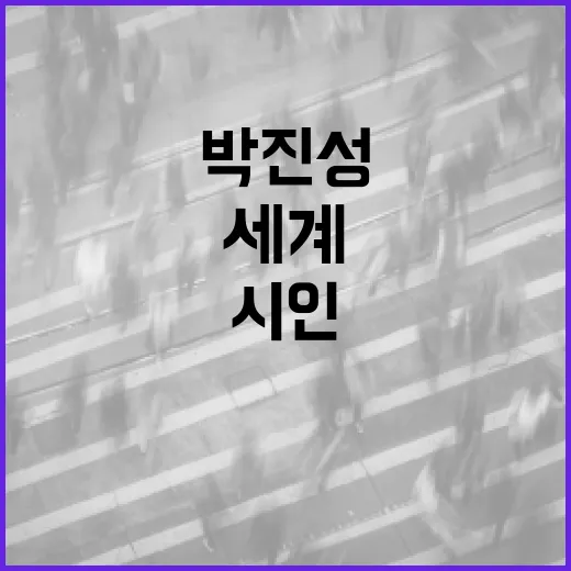 박진성 시인의 작품 세계를 이해하는 방법 - 요약