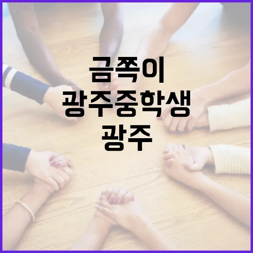 광주 중학생 금쪽이를 위한 생활 꿀팁 - 요약