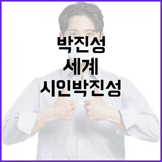 시인 박진성의 작품 세계를 탐구하는 방법 - 요약
