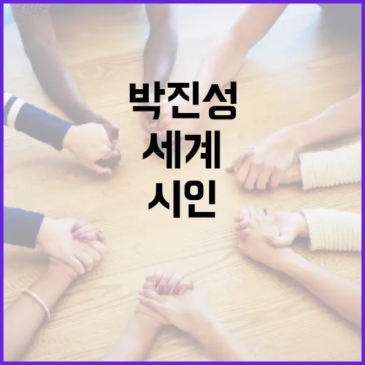 박진성 시인의 작품 세계를 이해하는 방법 - 요약