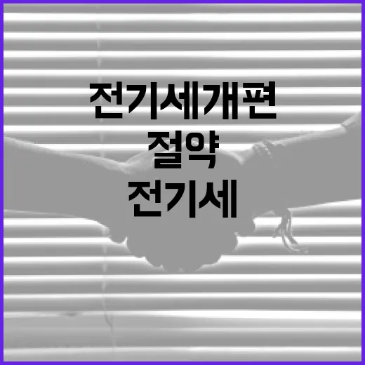 전기세 개편에 대해 알아보고 절약하는 방법 - 요약