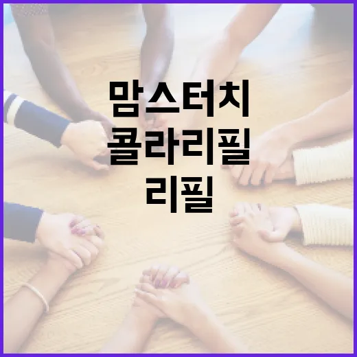 맘스터치에서 콜라 리필을 즐기는 방법 - 요약