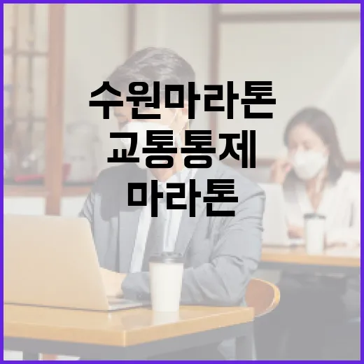 수원 마라톤 기간 동안 교통 통제를 피하는 방법 - 요약
