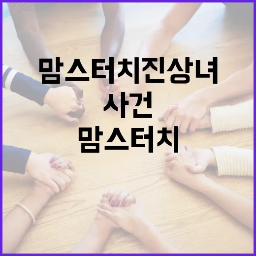 맘스터치진상녀 사건을 이해하고 대처하는 방법 - 요약