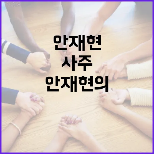 안재현의 사주를 통해 운명을 이해하는 방법 - 요약