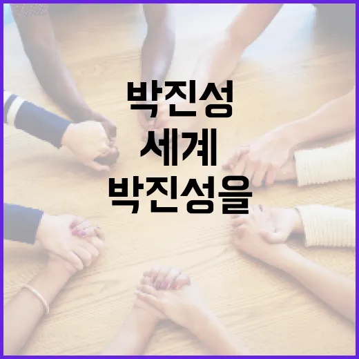 박진성을 이해하는 방법: 그의 작가적 세계 탐구하기 - 요약