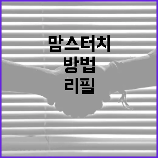 맘스터치 리필 혜택을 최대한 활용하는 방법 - 요약